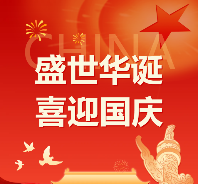 礼赞祖国华诞 聚力富矿精开｜贵州省矿业联合会祝愿伟大祖国繁荣昌盛！